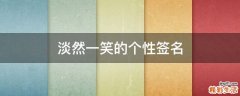 淡然一笑的个性签名