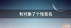 有对象了个性签名
