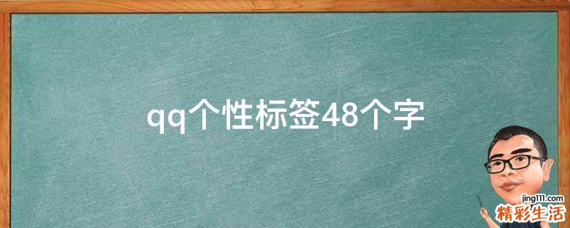 qq个性标签48个字