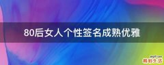 80后女人个性签名成熟优雅