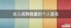 女人成熟稳重的个人签名