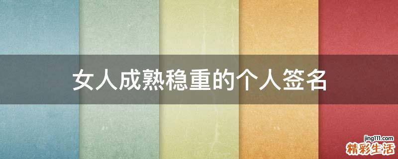 女人成熟稳重的个人签名