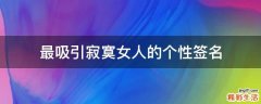 最吸引寂寞女人的个性签名