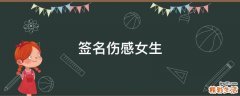 签名伤感女生