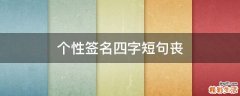 个性签名四字短句丧