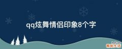 qq炫舞情侣印象8个字