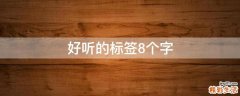 好听的标签8个字