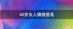 40岁女人微信签名