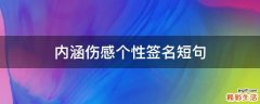 内涵伤感个性签名短句