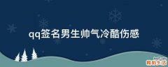 qq签名男生帅气冷酷伤感