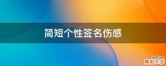 简短个性签名伤感
