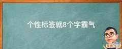 个性标签就8个字霸气