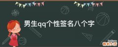 男生qq个性签名八个字