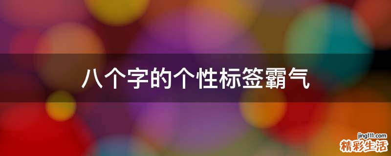 八个字的个性标签霸气
