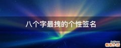 八个字最拽的个性签名