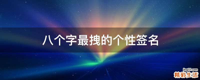 八个字最拽的个性签名