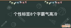 个性标签8个字霸气高冷