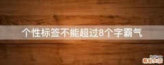个性标签不能超过8个字霸气