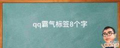 qq霸气标签8个字