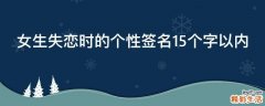 女生失恋时的个性签名15个字以内
