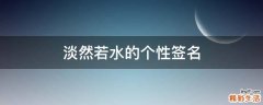 淡然若水的个性签名