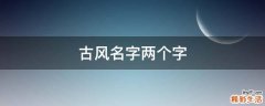 古风名字两个字