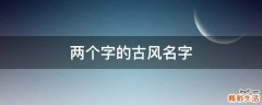 两个字的古风名字