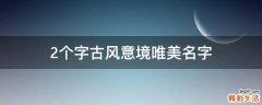 2个字古风意境唯美名字