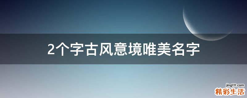 2个字古风意境唯美名字