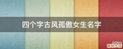 四个字古风孤傲女生名字