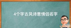 4个字古风诗意情侣名字