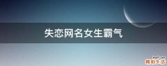 失恋网名女生霸气