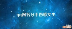 qq网名分手伤感女生