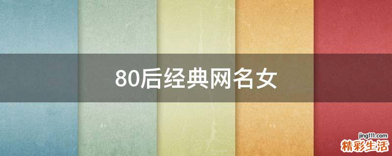 80后经典网名女
