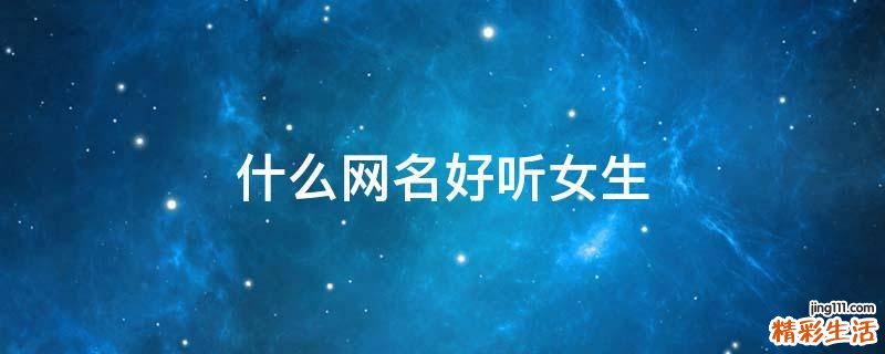 什么网名好听女生