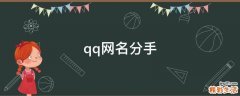 qq网名分手