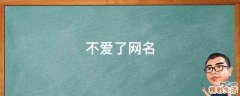 不爱了网名