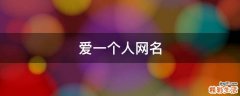 爱一个人网名