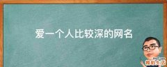 爱一个人比较深的网名