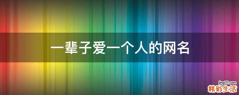 一辈子爱一个人的网名