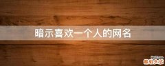 暗示喜欢一个人的网名