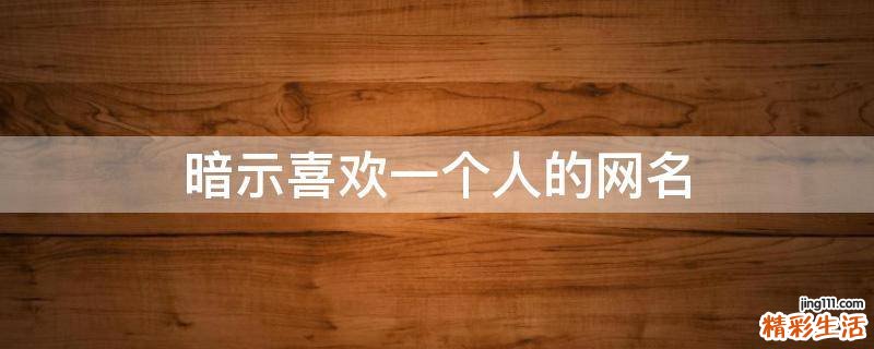 暗示喜欢一个人的网名