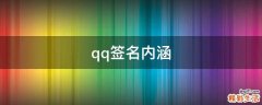 qq签名内涵