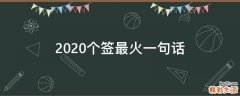 2021个签最火一句话