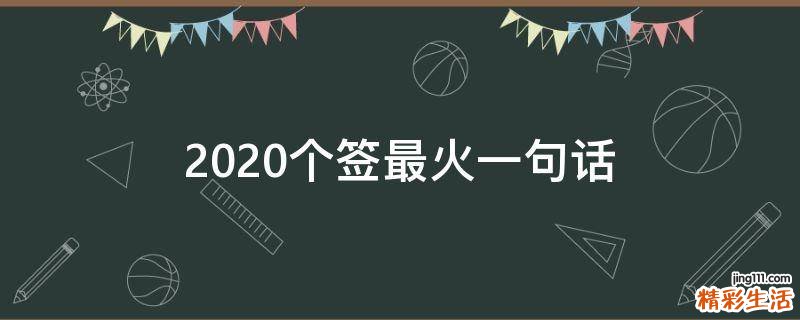 2021个签最火一句话