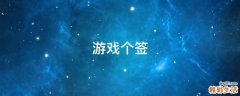 游戏个签