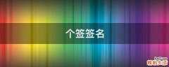 个签签名
