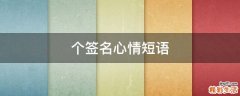 个签名心情短语