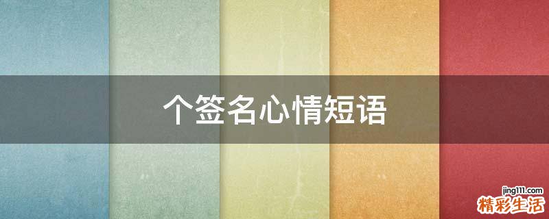 个签名心情短语