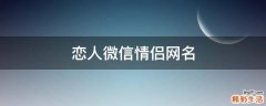 恋人微信情侣网名